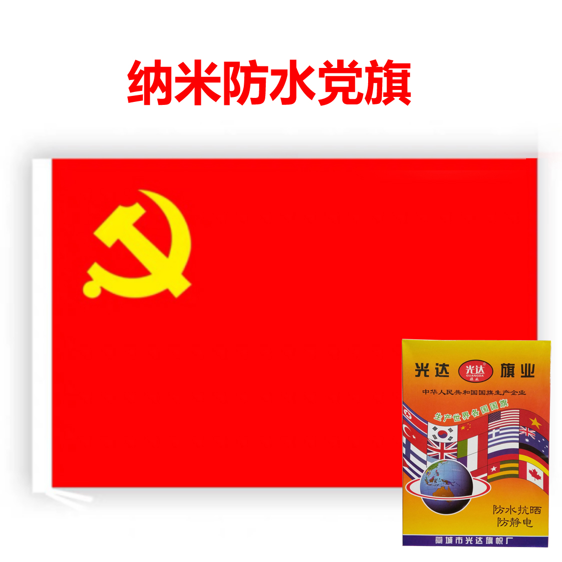 Guangda Boxed No. 1, No. 2, No. 3, No. 4, No. 5 Nano Waterproof Party Flag Anti-static