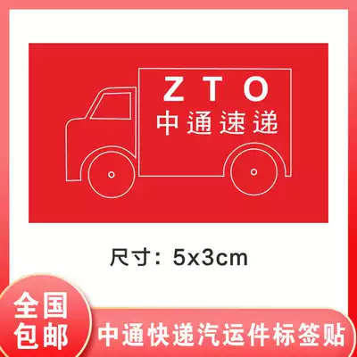 Zhongtong express car spot sticker has been security check air parts air transport parts self-adhesive label same city parts