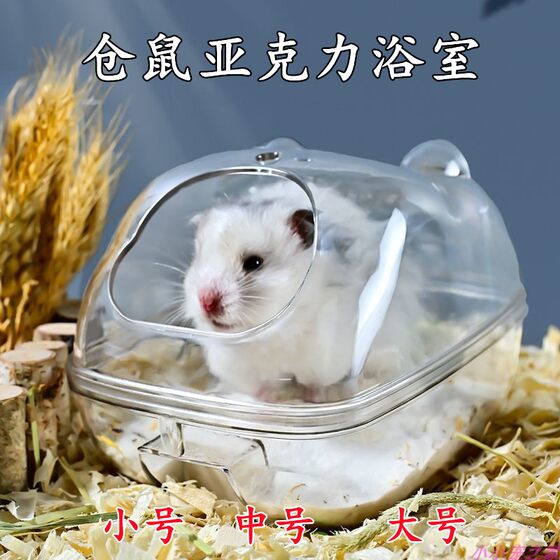 仓鼠洗澡超大号浴盆透明浴室专用厕所两用金丝熊浴沙浴缸尿砂用品