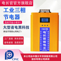 Electric Chief 380V three-phase four-wire intelligent power saver industrial province high-power energy saver Power Saver