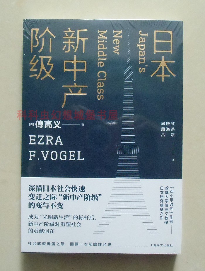 傅高义作品日本新中产阶级社会学经典著作上海译文出版社出版
