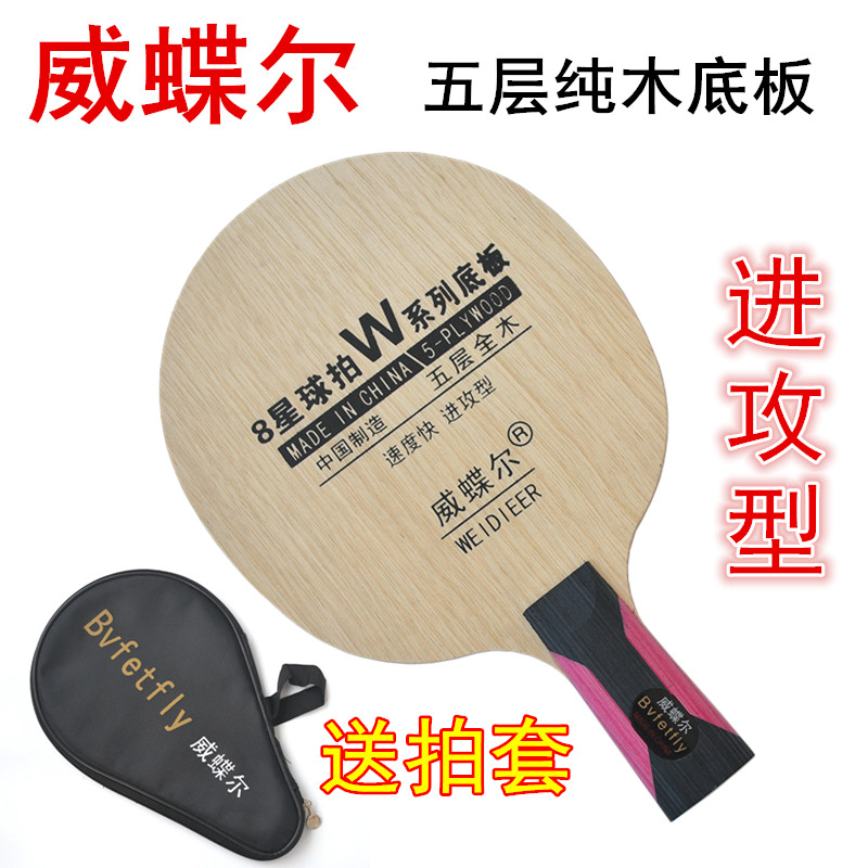 Weideel 5 layers of pure wood table tennis bottom plate beginner students table tennis racket bottom plate Quick attack type crossbeat