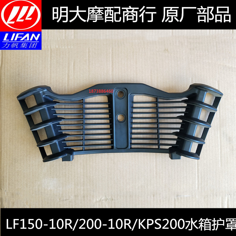Lifan Motorcycle Accessories LF150-10S 200-10R KPS200 150 Water Tank Shelf Radiator Sheet