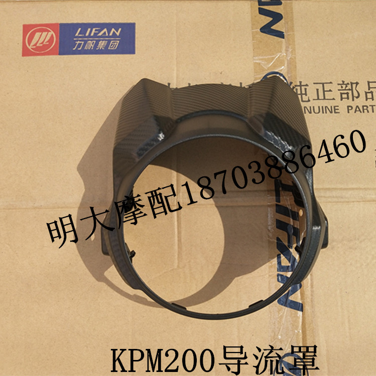 Lifan motorcycle accessories LF200-3B KPM200 front Guide cover headlight guard large light housing windshield cover
