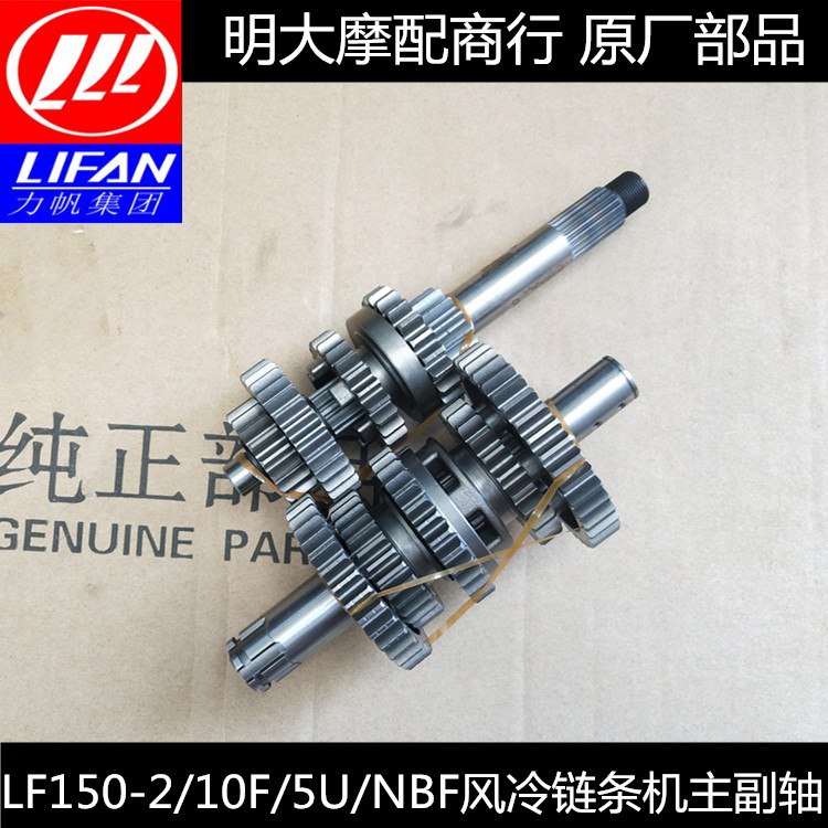 Lifan Motorcycle Accessories LF150-2 10F 2C 5U NBF Air Cooling Chain Main Coaxis Gears