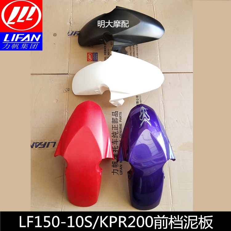 Lifan LF150-10S KPR150 200-10S 10P front fender front mud tile front mud water plate front fender