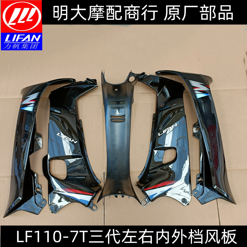 Lifan Motorcycle Accessories LF 110-7T 48Q-2P Three generation windpanel windpanel front windpanel
