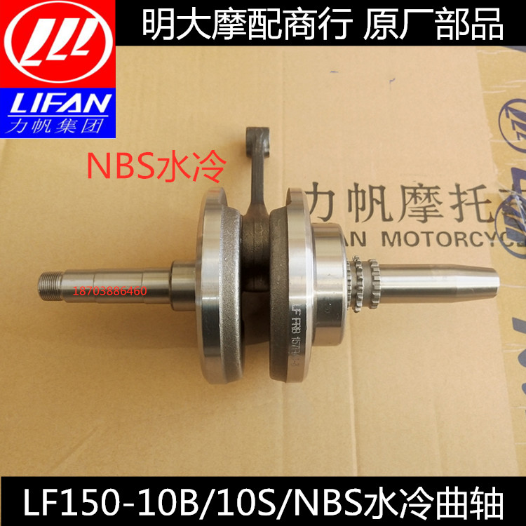 Force Sail Locomotive Accessories LF150-10B 10S KPR150 crankshaft crank link