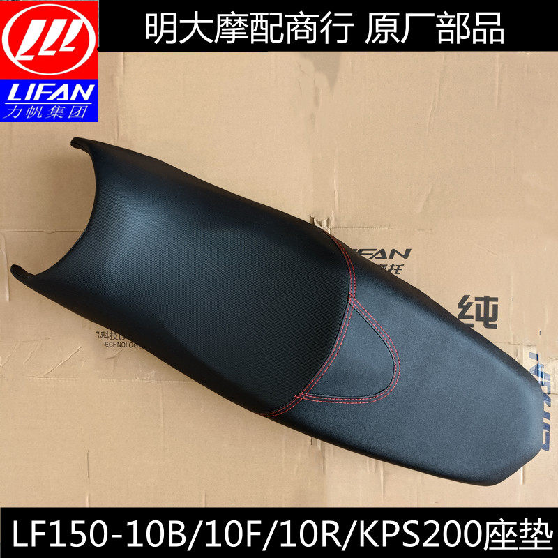 Lifanアクセサリ LF150-10B/10F/10R/KP150/KPS200-10R シートクッション/大型シート/大型シート