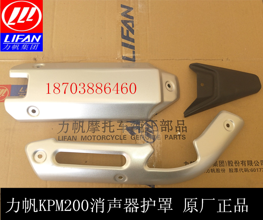 Lifan motorcycle accessories LF200-3B KPM200 exhaust pipe shield muffler shield
