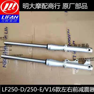 Lifan LF250-D 250-e V16 front shock absorber front fork left and right shock absorber front right shock absorber