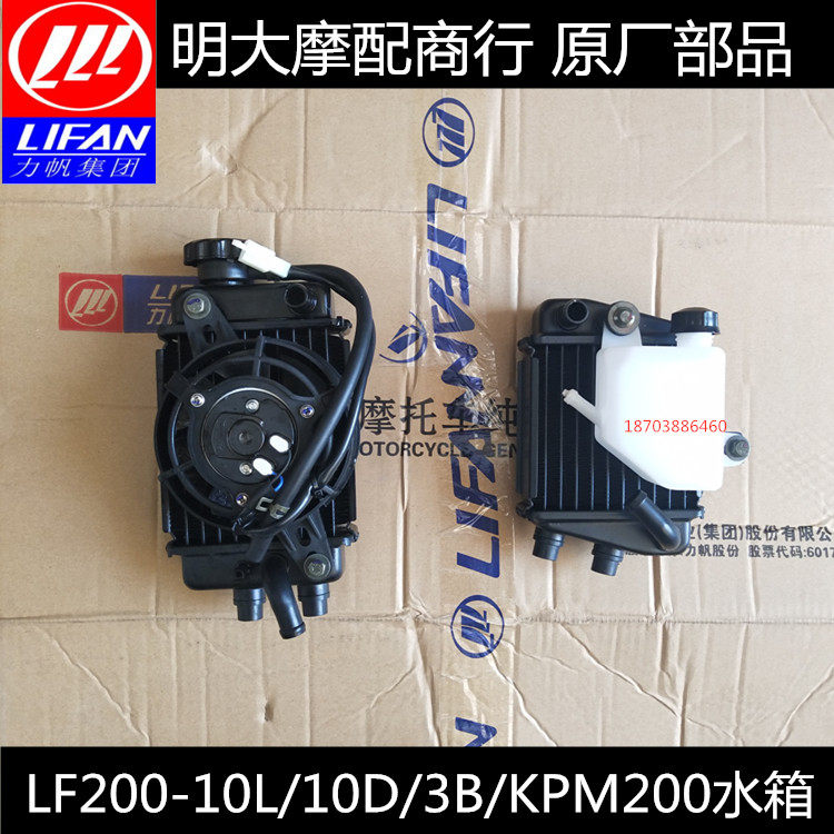 Lifan motorcycle accessories LF200-10L 10D 3B KPT KPM200 water tank radiator kettle