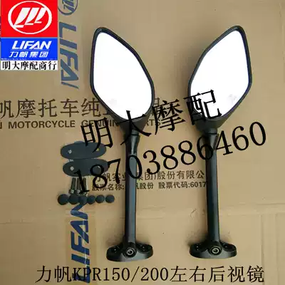 Lifan locomotive accessories LF150-10S KPR200-10p left and right rearview mirror mirror rearview mirror