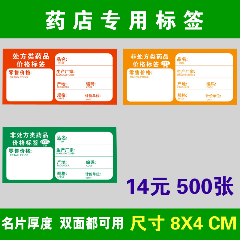 8X4cm pharmacies label price sign drug mark price sign goods label double-sided thickened label paper prescription