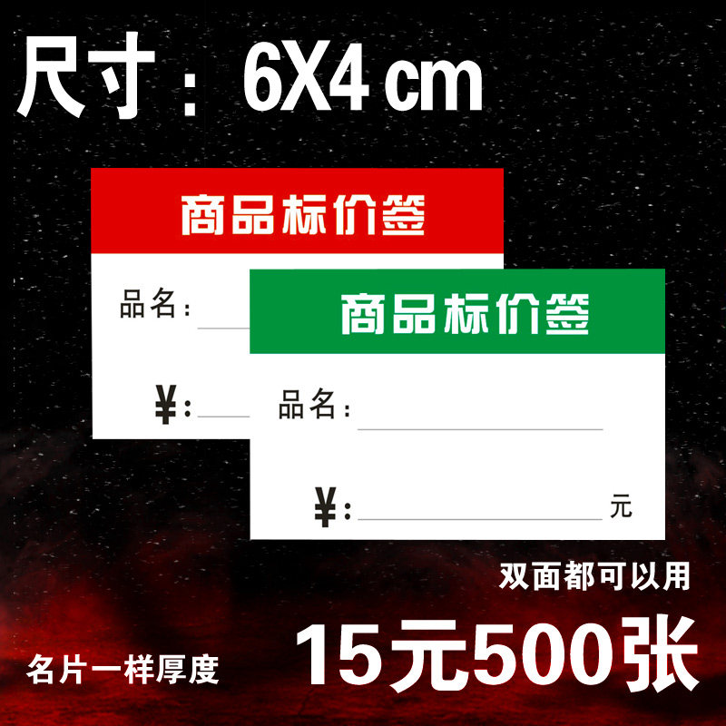  6X4CM Label Price Tag Commodity Tag Simple Commodity Label Price Tag Double-sided Label Paper