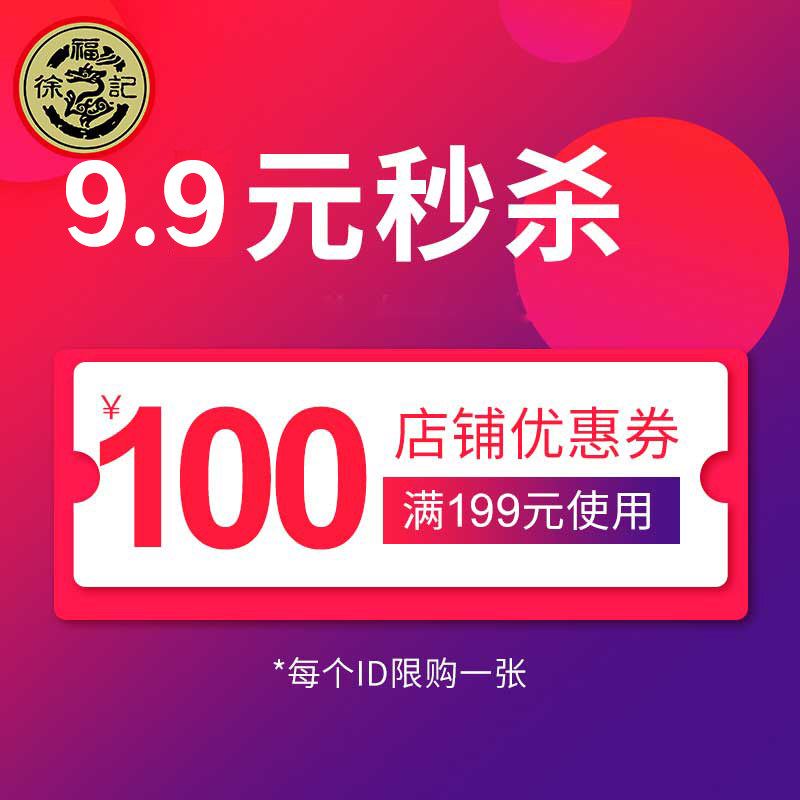 10点抢 徐福记官方旗舰店 满199元-100元店铺优惠券 图1