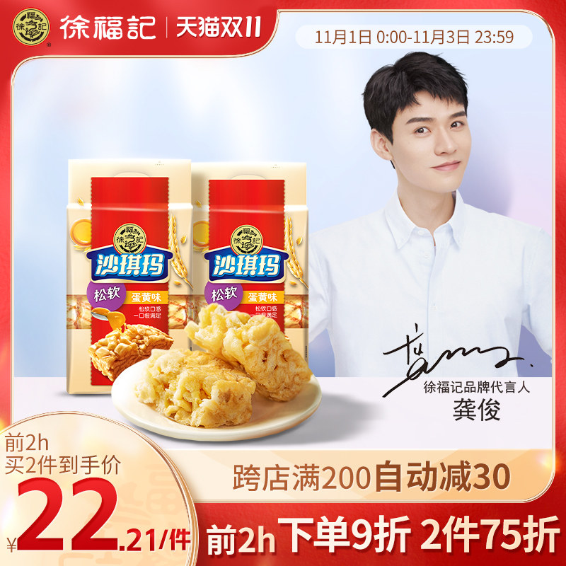 (Gong Jun same model) Xu Fu Ji Shaqima 470g * 2 breakfast old-fashioned pastry heart saqima whole box bulk