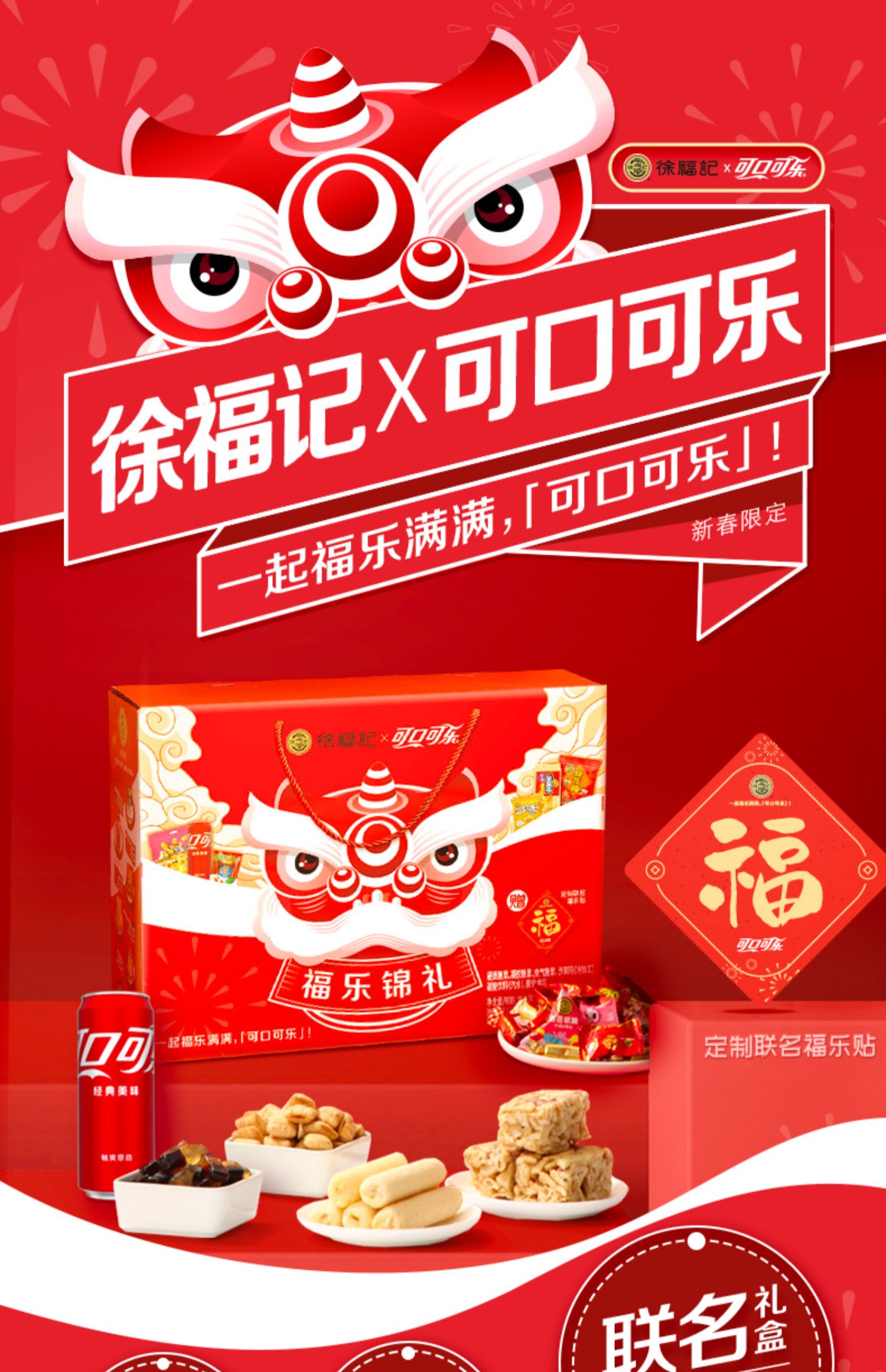 降价啦！徐福记可口可乐年货礼盒1229g