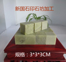 Qingtian stone 3*3*3CM grain seal practice seal Student six-sided seal material seal carving seal Jinshi Shoushan stone