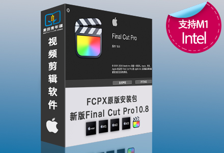 苹果视频剪辑FCPX软件 Final Cut Pro 10.8.0 Mac英/中文版