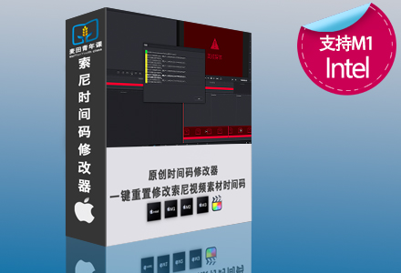 索尼时间码修改器 解决FCPX编辑索尼素材XML无法回批达芬奇问题 支持M1 M2 M3