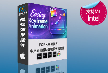 FCPX原创缓动关键帧效果插件 支持M1 M2 M3 M4