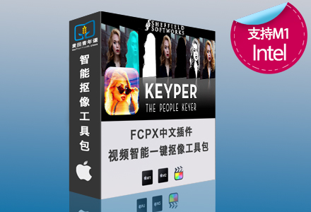 FCPX中文版插件 一键快速抠像工具 主体与背景分离 支持M1+ Keyper