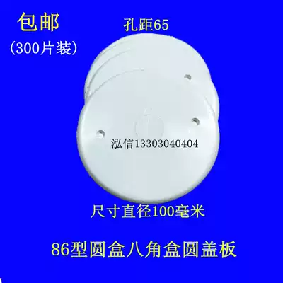 Thin 300 86-type lamp holder box round cover plate Octagonal cassette Junction box bottom box blank cover protection panel