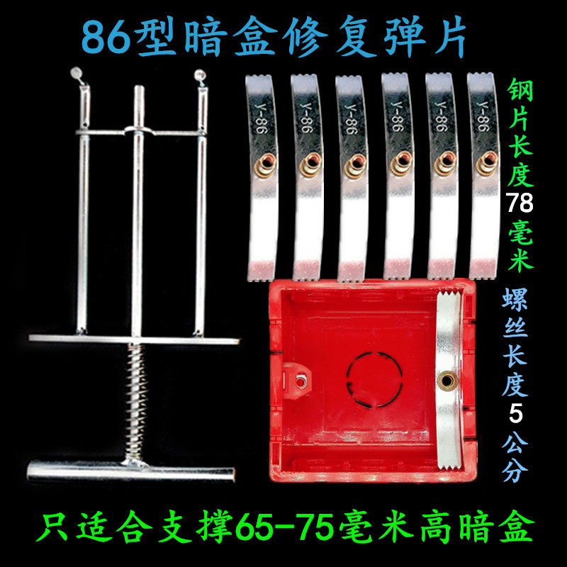 Sheet steel Type 86 Dark box socket Repver Switch bottom box mending machine wire box screw Damage repair Remedy spring sheet