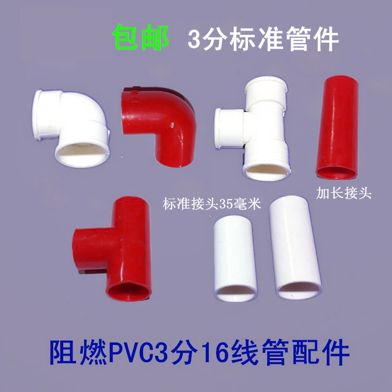 Flame retardant PVC16 wire pipe connector 3 in charge hoop straight through joint 90-degree right angle elbow Ting tee red white