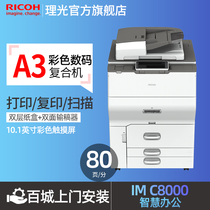 Ricoh flagship store IM C8000 color digital copier A3 composite machine Network printing and scanning all-in-one machine Office automatic color duplex printing double-sided copying High-speed office