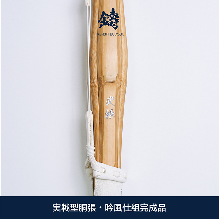 (IKENSHI) sword-track bamboo sword Wu Zhengui Bamboo Real Warfare type Zhang Special Bamboo Knife 38AA 39AA