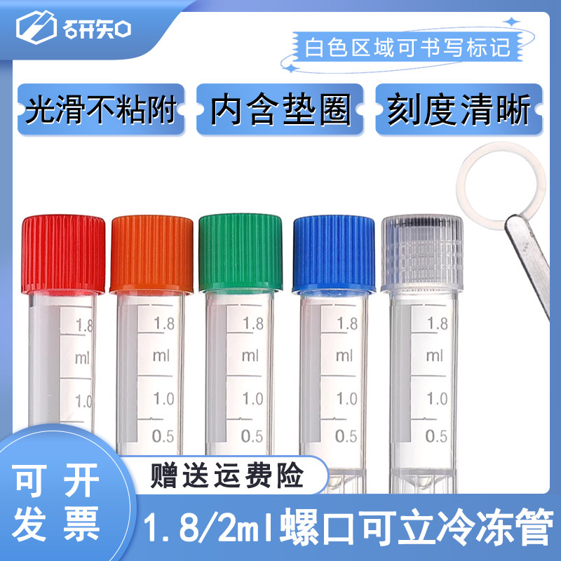 1.8ml冷冻管 2ml冻存管 螺口防漏存储管 带刻度塑料瓶