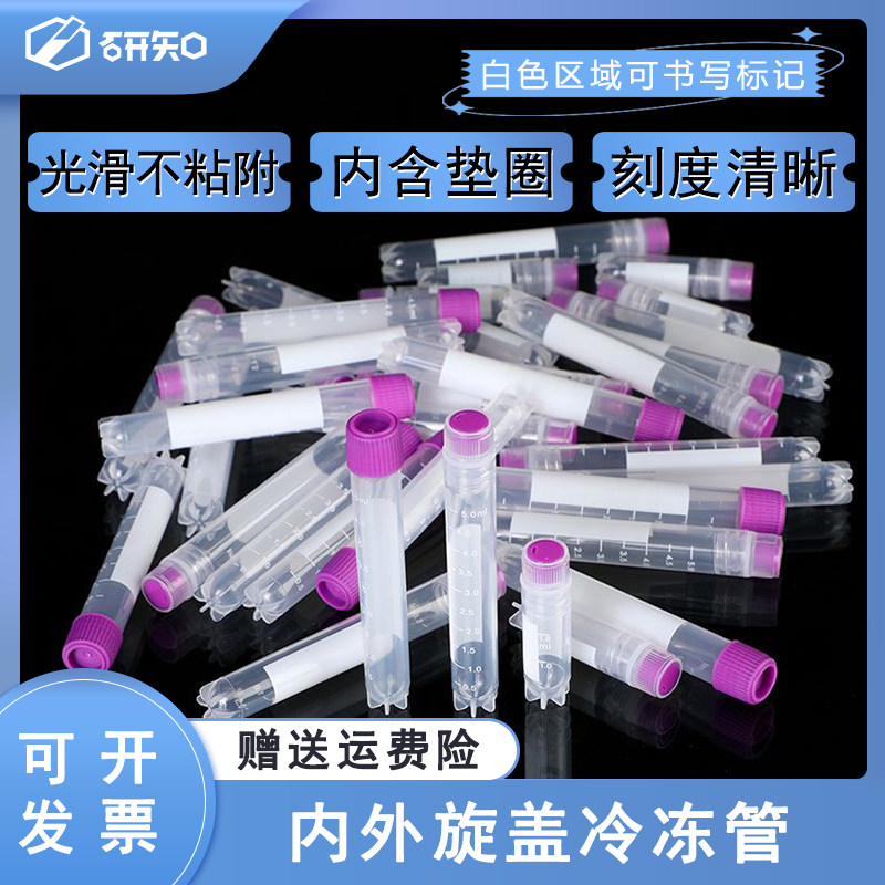 冻存管无菌冷冻管 内旋盖 外旋盖 1.8ml 2/5ml可立冷冻管