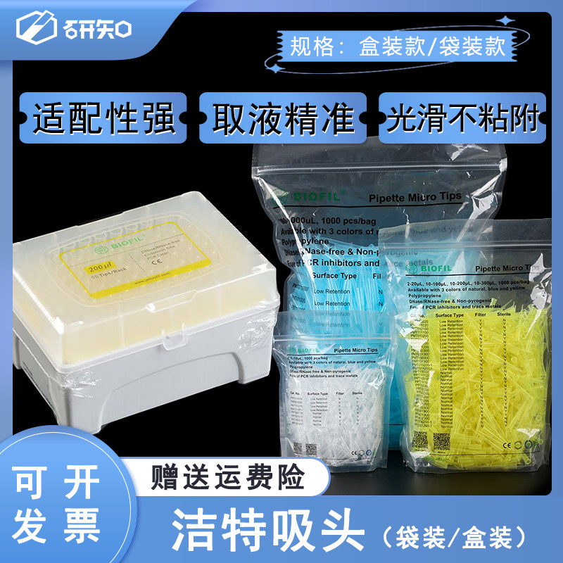 洁特/JET BIOFIL 10/200/1000ul盒装/袋装吸头无酶无菌无热源