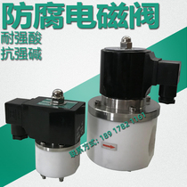  Anti-corrosion solenoid valve XSFP strong acid and alkali resistant polytetrafluoroethylene normally closed 220 DC 24V plastic Teflon valve