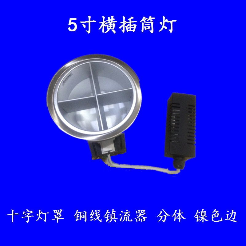 Anshan 5 inch cross single horizontal insertion cylinder lamp sand nickel plated edge 13W copper wire Valium hole 155 spot