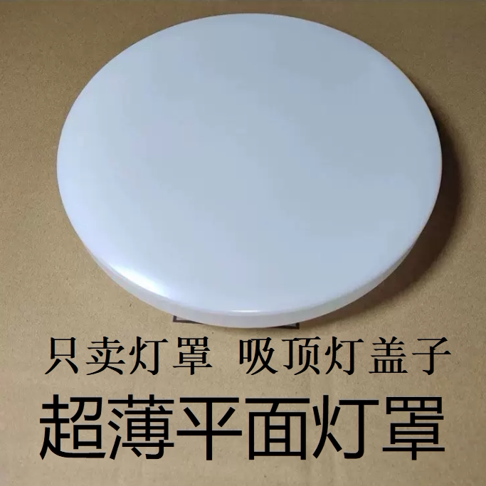 Ultra-Thin Lampshade Flat Ceiling Lamp Cover Shell Diameter 18.5 22.6 29.6 34.7 44.5 Ultra-Thin Lampshade Flat Ceiling Lamp Cover Shell Diameter 18.5 22.6 29.6 34.7 44.5