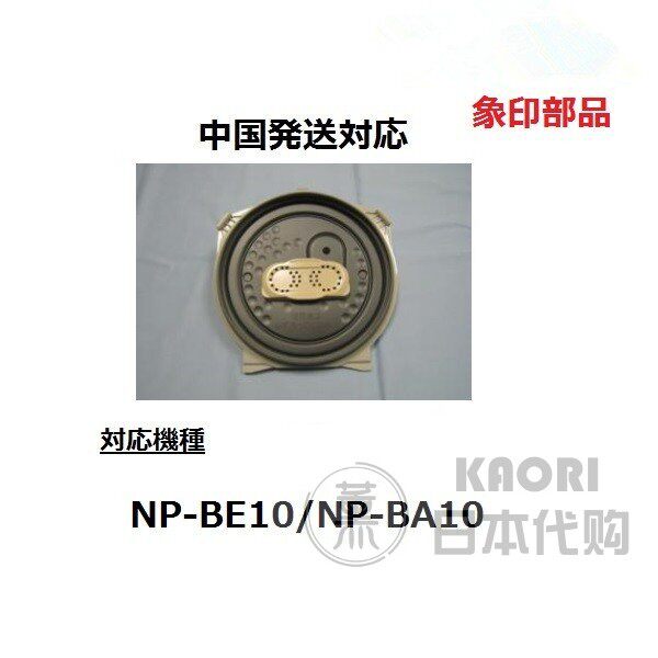 Japanese direct mail ZOJIRUSHI Elephant printing rice cooker NP-BE10 NP-BA10 replaced with inner cover