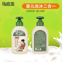 Ma Yinglong wash two-in-one baby wash two-in-one baby shampoo shampoo shower herbal fragrance Special