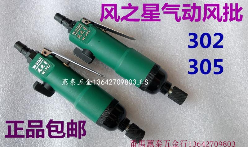 Wind Star 305 Pneumatic screwdrivers 5H powerful pneumatic screwdrivers 302 Gas Batch of pneumatic screwdrivers SCREW DRIVER PNEUMATIC SCREWDRIVERS SCREWDRIVERS