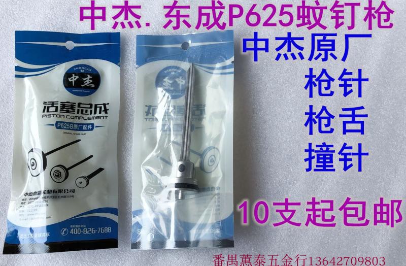 Zhongjie P625 Mosquito Nail Gun Original Needle Striker Matching Dongcheng Pneumatic Mosquito Nail Gun P625 Needle Gun Tongue Striker