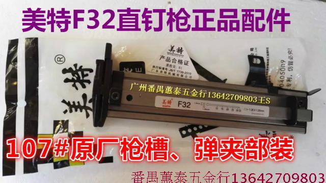 Meite F32 straight nail gun original gun slot clip part installed gun rack installed nail gun box F30 straight gun accessories