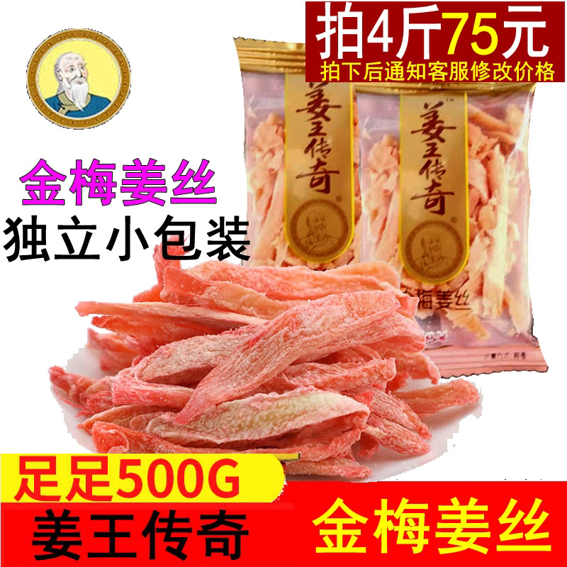 Hunan Zhengxing notes Jiang Wang Chuanqi Jinmei Jiang Silk Independent small packaging 500g red ginger silk Leisure candied fruit snacks