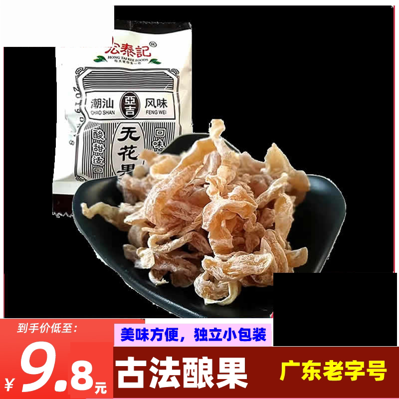 Guangdong Hongtaiji figs in bulk small package leisure snacks sweet and sour preserved fruit dried fruit candied snack