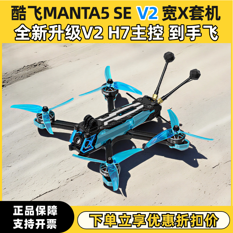 Manta5 Se V2 Fpv Drone Kit with O4 Image Transmission and Simulated Wide-Angle Lens Manta5 Se V2 Fpv Drone Kit with O4 Image Transmission and Simulated Wide-Angle Lens