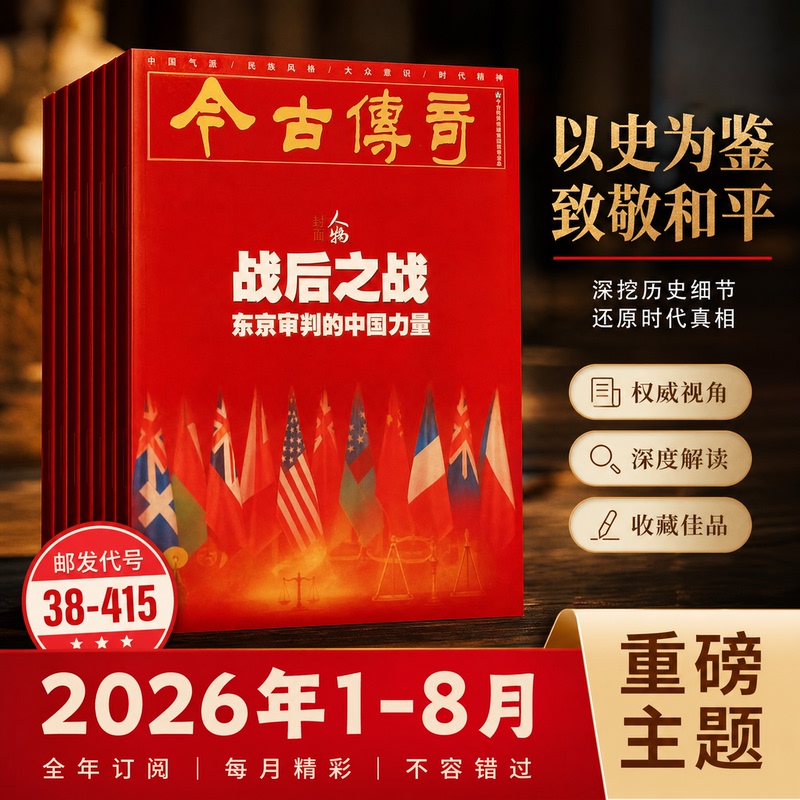 Legendary Figures of Past and Present 2026 Issues 1-8 + 2025 October-December Chinese Style National Style Popular Culture Era Spirit Produced by the Legendary Figures of Past and Present Media Group
