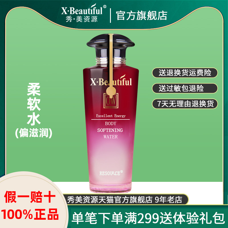 Xiumei Resources Water Ziyuan Soft Water Official Flagship Store Youneng Beauty Soft Water Makeup Moisturizing Moisturizing
