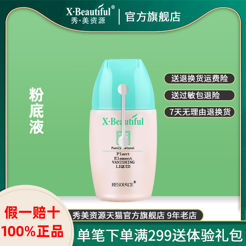 Xiumei Resources Cosmetics Plant-Based Liquid Foundation 30g Moisturizing Moisturizing Brightening Skin Moisturizing Counter Women