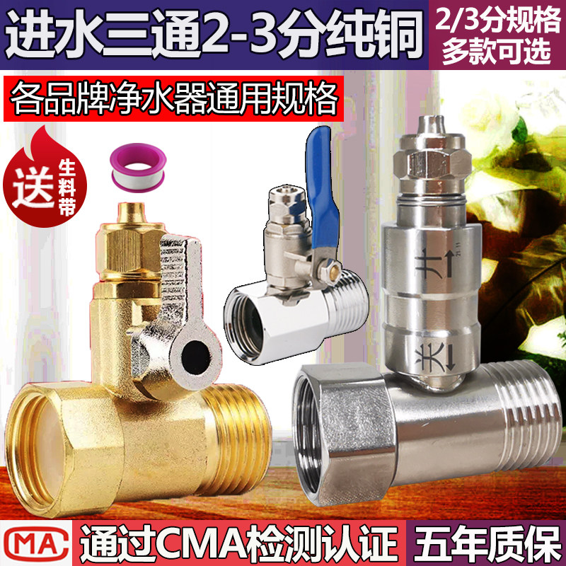 Household water purifier faucet water inlet three-way 4-point turn 2-point water pipe water purifier with switch valve connector accessories